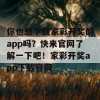 你也想下载家彩开奖的app吗？快来官网了解一下吧！家彩开奖app下载官网