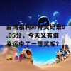 台湾福利彩开奖纪录9.05分，今天又有谁幸运中了一等奖呢？