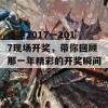 香港2017一2017现场开奖，带你回顾那一年精彩的开奖瞬间！