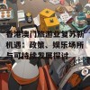 香港澳门旅游业复苏新机遇：政策、娱乐场所与可持续发展探讨