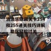 消消乐隐藏关卡254和255通关技巧详解，助你轻松过关