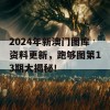 2024年新澳门图库资料更新，跑够图第13期大揭秘！