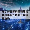 想了解色彩的最新趋势和结果吗？色彩开奖结果查询