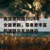 高清跑狗图2024年全面更新，带来更丰富的谜题与互动体验