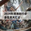 2024年港澳旅行必备信息大汇总！