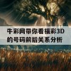 牛彩网带你看福彩3D的号码前后关系分析