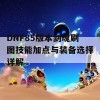 DNF85版本剑魂刷图技能加点与装备选择详解