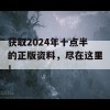 获取2024年十点半的正版资料，尽在这里！