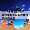 2023今晚澳门码开奖结果解析与彩民期待的精彩盛事