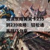 消消乐精英关卡235到239攻略：轻松通关技巧分享