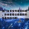 澳门金多宝传真资料啊，快来看看这些最新的信息和技巧吧！