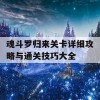 魂斗罗归来关卡详细攻略与通关技巧大全