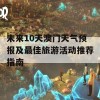 未来10天澳门天气预报及最佳旅游活动推荐指南