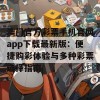 澳门官方彩票手机官网app下载最新版：便捷购彩体验与多种彩票选择指南