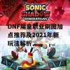 DNF魔皇职业刷图加点推荐及2021年新玩法解析