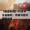 《碧蓝航线》EX关卡全面解析：攻略与应对策略分享