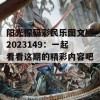 阳光探码彩民乐图文版2023149：一起看看这期的精彩内容吧！