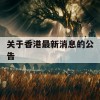 关于香港最新消息的公告