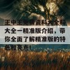 王中王免费资料大全料大全一精准版介绍，带你全面了解精准版的特色和亮点！