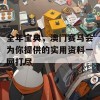 全年宝典，澳门赛马会为你提供的实用资料一网打尽