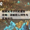 精英关卡188关通关攻略：详解敌人特性与实用技巧