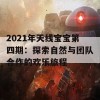 2021年天线宝宝第四期：探索自然与团队合作的欢乐旅程