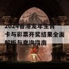 2024香港龙年生肖卡与彩票开奖结果全面解析与查询指南