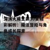 深渊大魔王前30章精彩解析：魔法冒险与角色成长探索