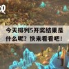 今天排列5开奖结果是什么呢？快来看看吧！