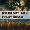 探索深渊熔炉：勇者们的挑战与荣耀之旅