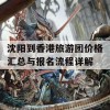 沈阳到香港旅游团价格汇总与报名流程详解