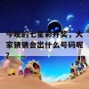 今晚的七星彩开奖，大家猜猜会出什么号码呢？