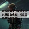 血小板减少性紫癜是什么原因造成的？常见因素都有哪些呢？