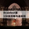 Brain关卡30及Braintest第130关攻略与通关技巧揭秘