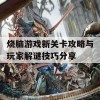 烧脑游戏新关卡攻略与玩家解谜技巧分享