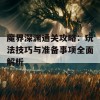 魔界深渊通关攻略：玩法技巧与准备事项全面解析