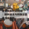 香港购买iPad攻略：顺利通关与购物注意事项全解析