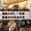 澳门最快开奖六开彩结果图2020，一起来看看2020年的开奖情况吧！