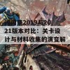 闪闪祭2019与2021版本对比：关卡设计与材料收集的演变解析