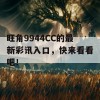 旺角9944CC的最新彩讯入口，快来看看吧！