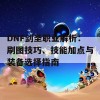 DNF剑圣职业解析：刷图技巧、技能加点与装备选择指南