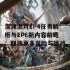 深渊派对EP4任务解析与EP6新内容前瞻：期待更多冒险与挑战