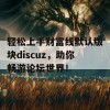 轻松上手财富线默认版块discuz，助你畅游论坛世界！