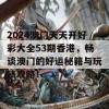 2024澳门天天开好彩大全53期香港，畅谈澳门的好运秘籍与玩法攻略！