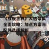 《战舰世界》大选帝侯全面攻略：加点方案与配件选择解析