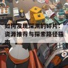 如何发现深渊的碎片：资源推荐与探索路径指南