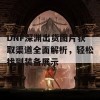 DNF深渊出货图片获取渠道全面解析，轻松找到装备展示