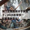 澳门正版图库终于恢复了，2024年带你一起看看新变化！