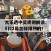 大乐透中奖规则解读：5和2是怎样排列的？