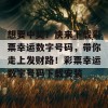 想要中奖？快来下载彩票幸运数字号码，带你走上发财路！彩票幸运数字号码下载安装